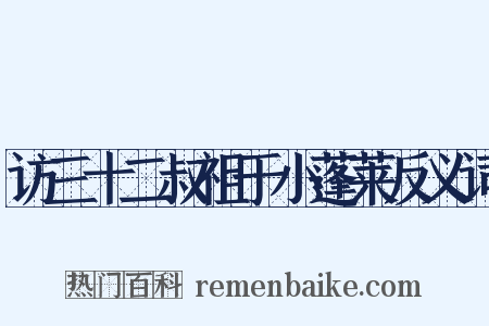 访三十二叔祖于小蓬莱反义词是什么意思的图片